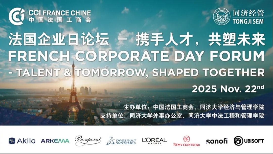 同济英才，法国名企! 一场双向奔赴的盛会圆满落幕